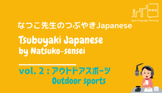 なつこ先生のつぶやきJapanese Vol.2 -アウトドアスポーツ-